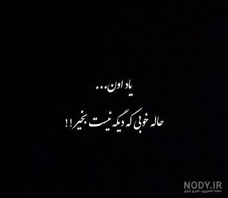 عکس نوشته رفتن غمگین - کامل (مولیزی)