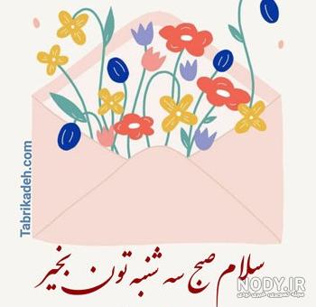 عکس نوشته روز شنبه + جملات صبح بخیر اول هفته و متن های طنز شروع ... عکس نوشته روز شنبه + جملات صبح بخیر اول هفته و متن های طنز شروع ...