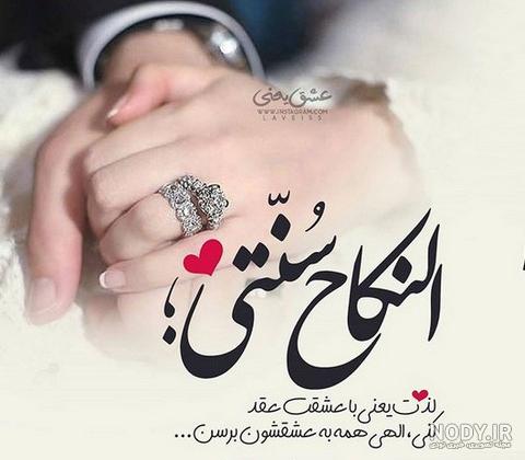 عکس نوشته روز عقدمون مبارک