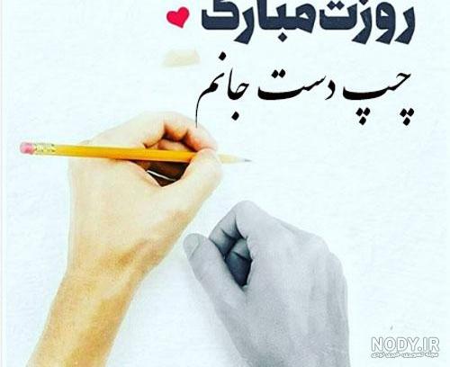 عکس نوشته روز چپ دستا مبارک - عکس نودی