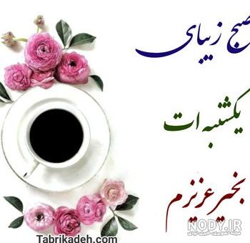 عکس نوشته روز یکشنبه با جملات و متن های زیبا