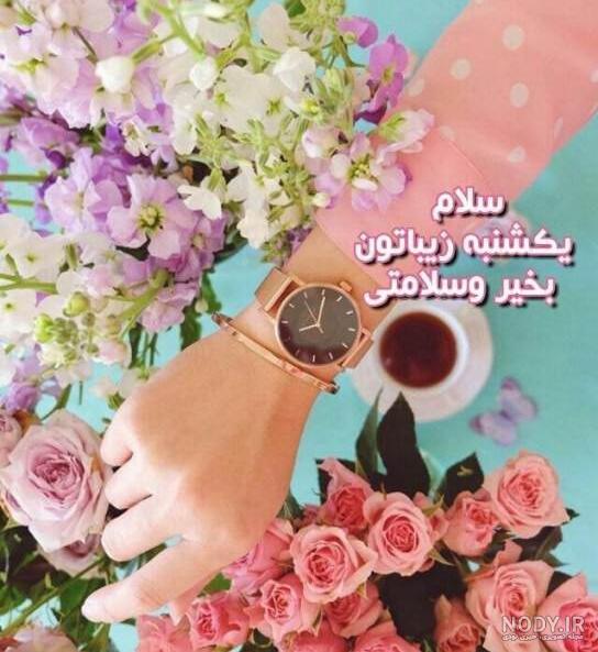 عکس نوشته روز یکشنبه با ذکر ❤️ [ بهترین تصاویر ]