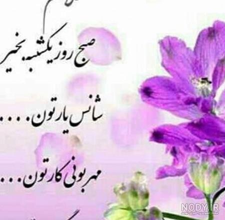 عکس نوشته روز یکشنبه + جملات و متن های صبح یکشنبه بخیر و یکشنبه زیبا