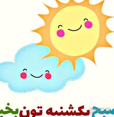 عکس نوشته روز یکشنبه + جملات و متن های صبح یکشنبه بخیر و یکشنبه زیبا
