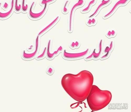 عکس نوشته زیبا تولد دخترم