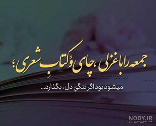 عکس نوشته زیبا شب جمعه