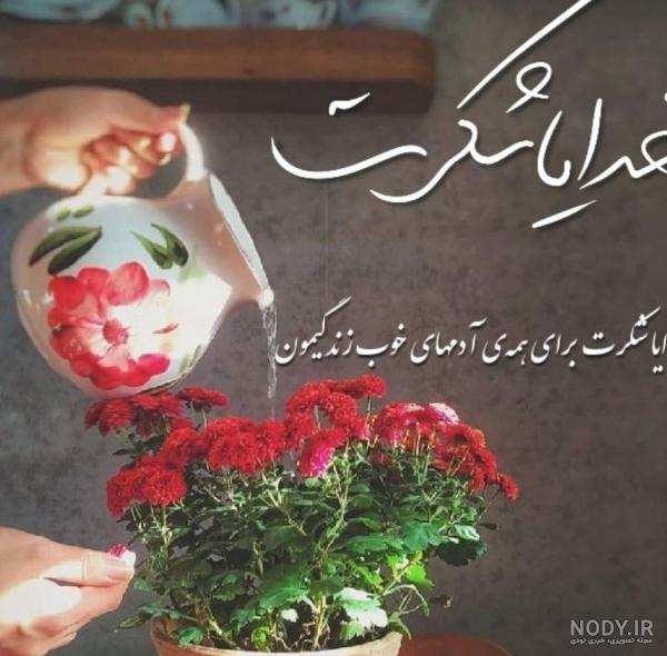 عکس نوشته های زیبای خدایا شکرت برای پروفایل و استوری (2 ...