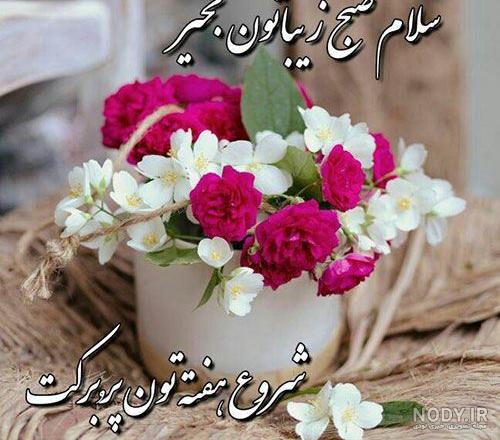 عکس نوشته سلام صبح بخیر روز شنبه عکس نوشته سلام صبح بخیر روز شنبه