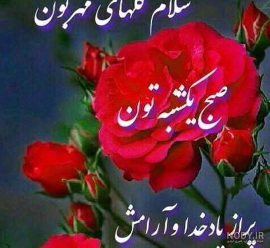 عکس نوشته سلام صبح بخیر روز یکشنبه