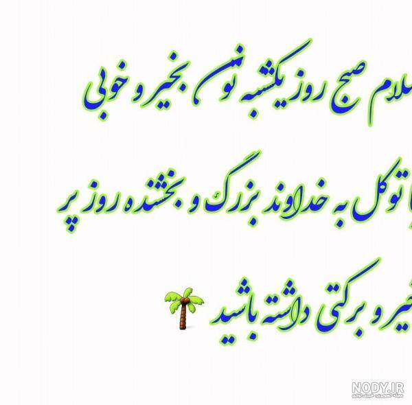 عکس نوشته سلام صبح بخیر یکشنبه