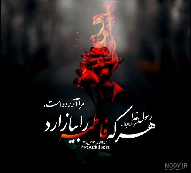 عکس نوشته شهادت حضرت فاطمه زهرا ۱۴۰۲ پروفایل عکس نوشته شهادت حضرت فاطمه زهرا ۱۴۰۲ پروفایل