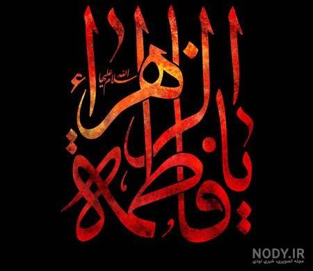 عکس نوشته شهادت حضرت فاطمه ی زهرا - عکس نودی عکس نوشته شهادت حضرت فاطمه ی زهرا - عکس نودی