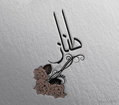 عکس نوشته طناز - کامل (مولیزی)
