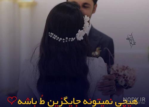 عکس نوشته عاشقانه برای روز عقد