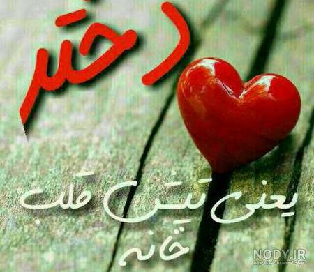 عکس نوشته عاشقانه برای همسر و فرزند