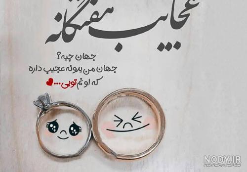 عکس نوشته عاشقانه عقد ❤️ [ بهترین تصاویر ]