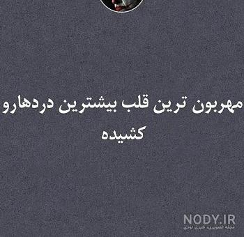 عکس نوشته غمگین و تیکه دار برای پروفایل 1400-2021 جدید ...