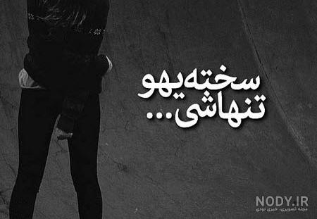 عکس نوشته غمگین و تیکه دار برای پروفایل 1400-2021 جدید ...