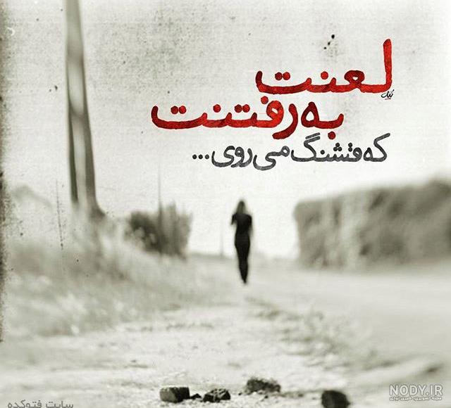 عکس نوشته غمگین سنگین جدید