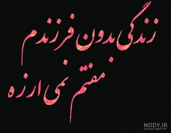 عکس نوشته پسرم و همسرم عکس نوشته پسرم و همسرم