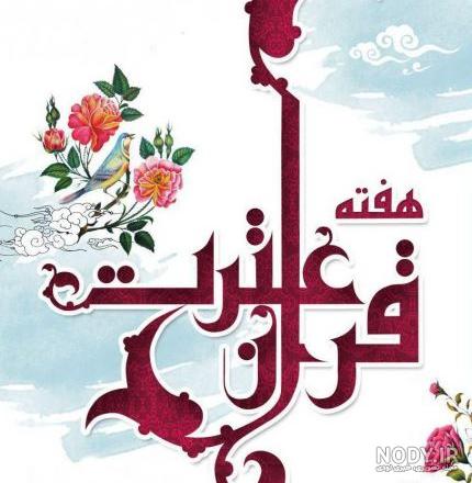 عکس نوشته و پوسترهای هفته عترت و قرآن/ 22 تا 29 آذر+ اشعار نو