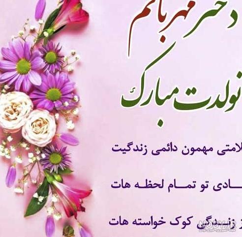 عکس نوشته ی تولدت مبارک دخترم
