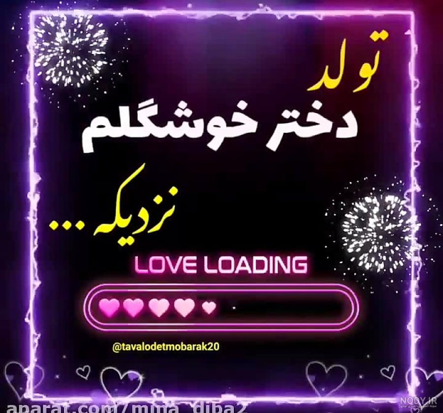 عکس پروفایل تولد دخترم