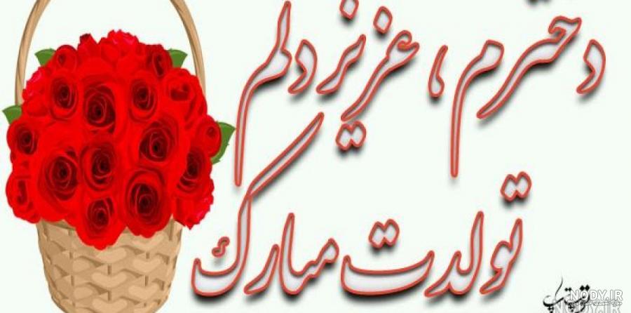 عکس پروفایل تولدت مبارک دخترم