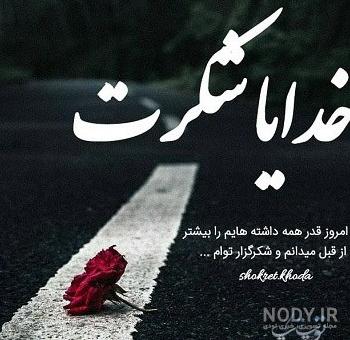 عکس پروفایل خدا یا شکرت