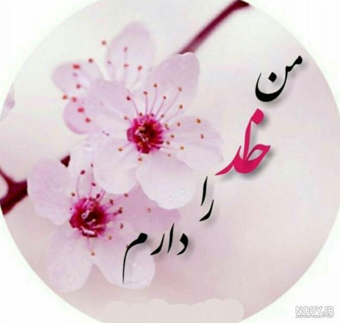 عکس پروفایل خدایا شکرت جدید