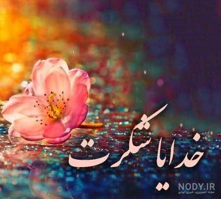 عکس پروفایل خدایا شکرت جدیدترین