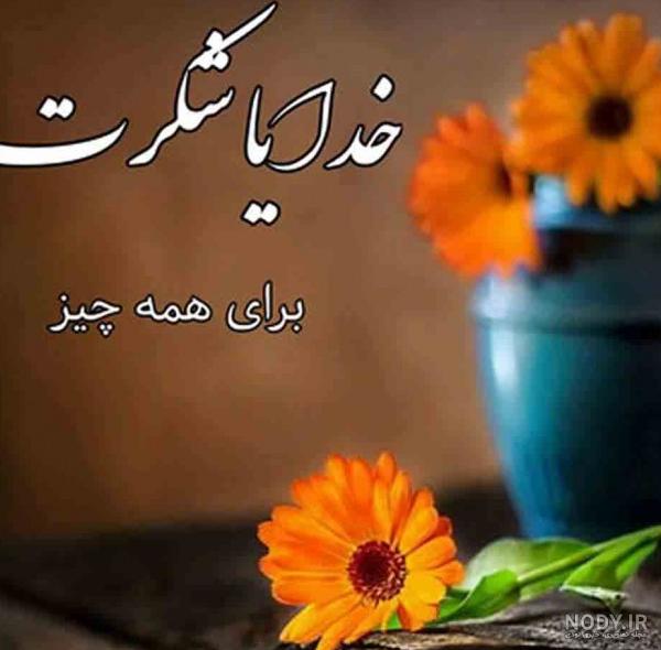 عکس پروفایل خدایا شکرت خیلی خوشحالم