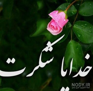 عکس پروفایل خدایا شکرت شیک