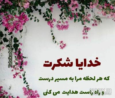 عکس پروفایل شاد خدایا شکرت