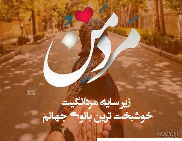 عکس پروفایل همسرم دخترم پسرم عکس پروفایل همسرم دخترم پسرم