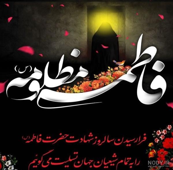 عکس پیام تسلیت شهادت حضرت فاطمه - عکس نودی عکس پیام تسلیت شهادت حضرت فاطمه - عکس نودی