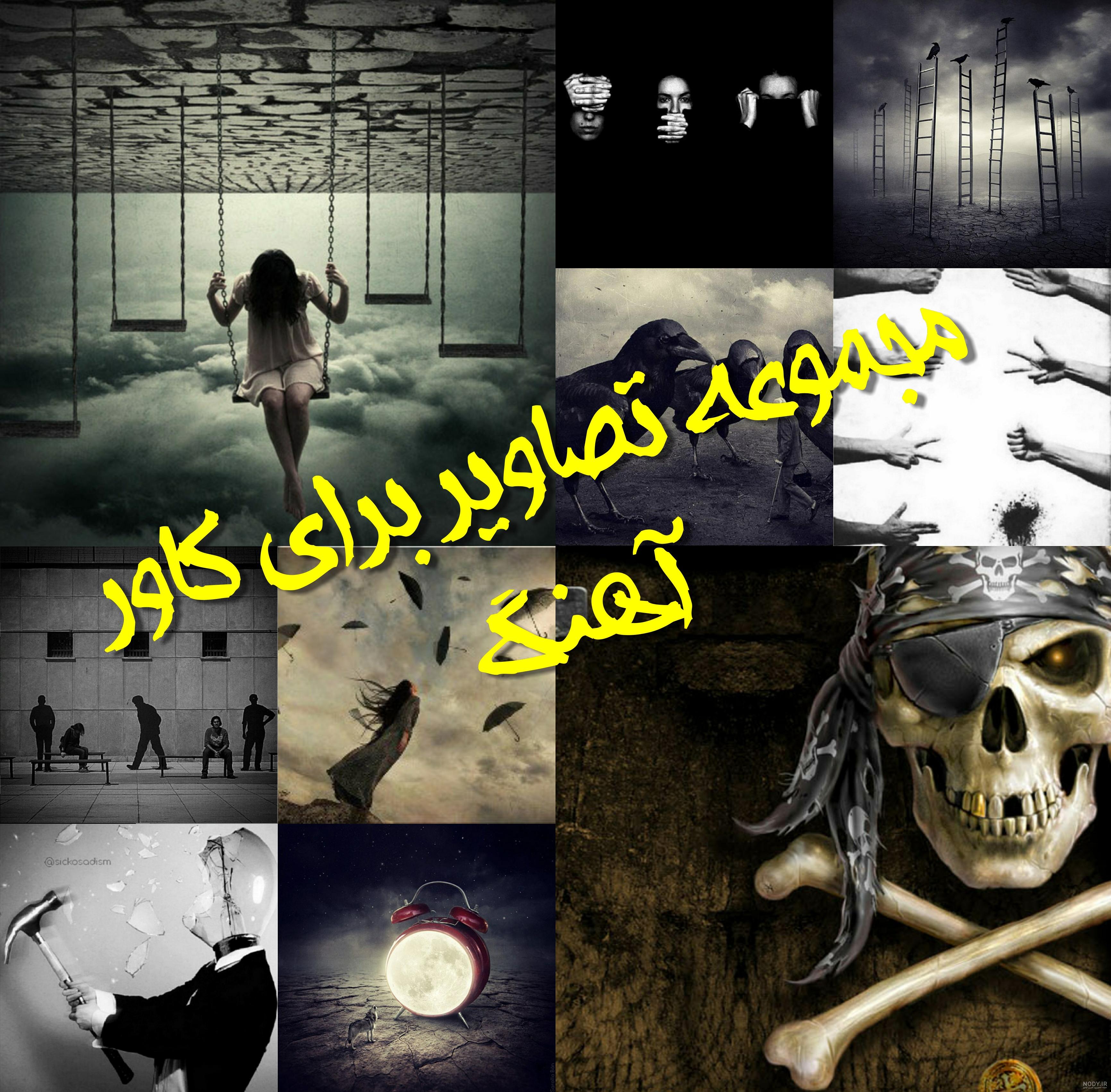 عکس کاور گنگ - عکس نودی
