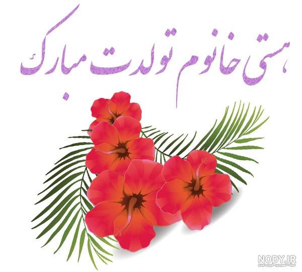 عکس کیک تولد هستی جان تولدت مبارک
