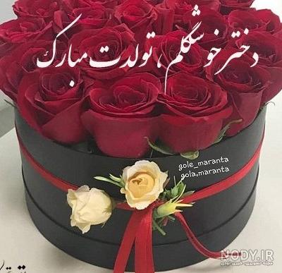 متن تبریک تولد دخترم اینستاگرام با جملات احساسی و شیک