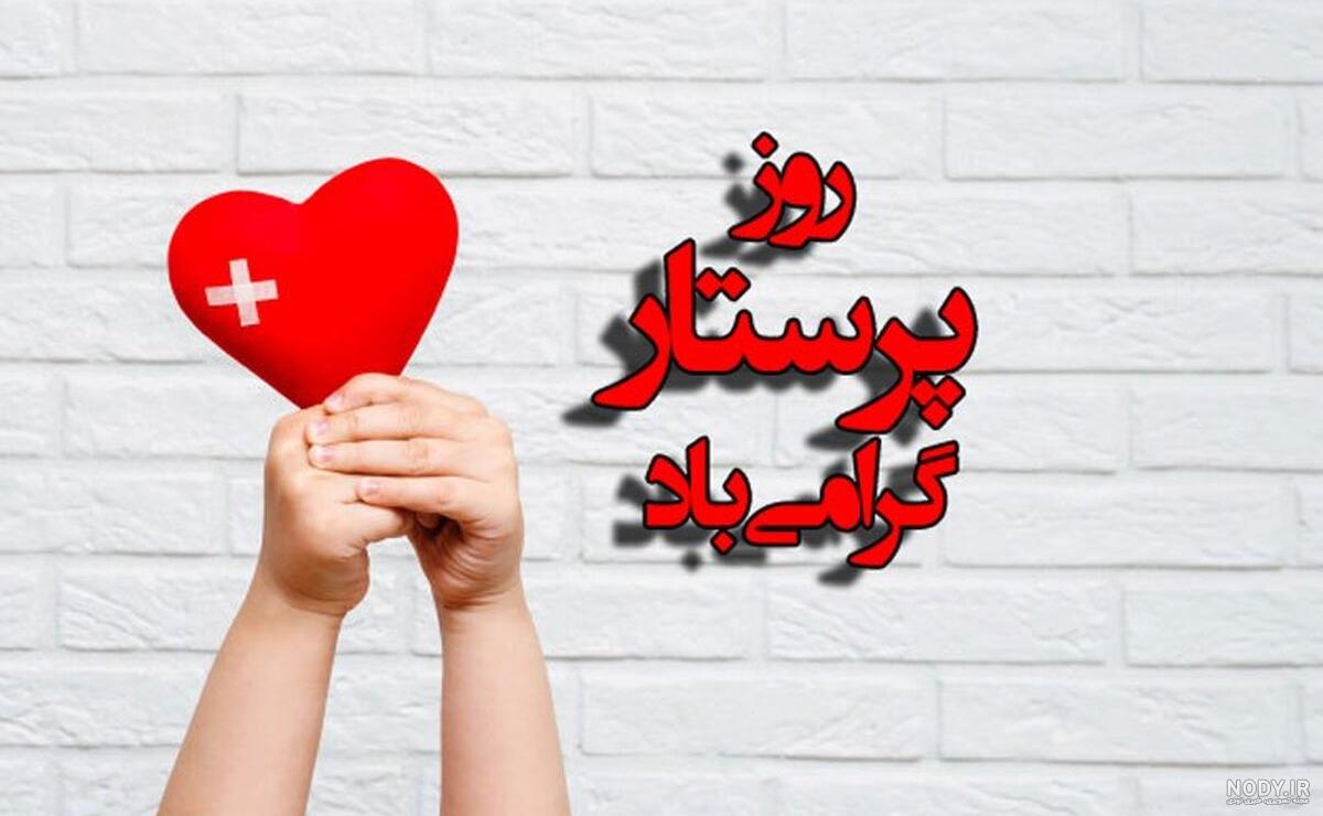 متن تبریک روز پرستار برای استاتوس، استوری و کپشن اینستاگرام متن تبریک روز پرستار برای استاتوس، استوری و کپشن اینستاگرام
