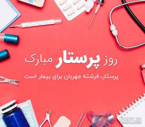 متن تبریک روز پرستار به همسر، خواهر و برادر رسمی و صمیمی + عکس متن تبریک روز پرستار به همسر، خواهر و برادر رسمی و صمیمی + عکس