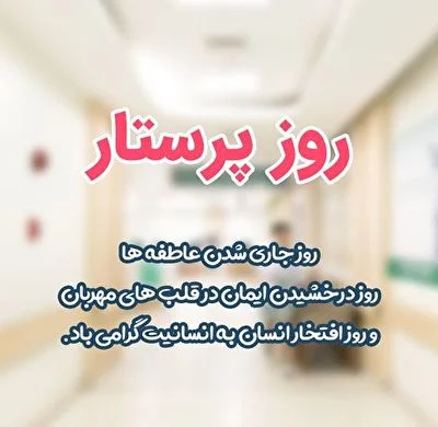 متن تبریک روز پرستار | عکس و اس ام اس تبریک روز پرستار متن تبریک روز پرستار | عکس و اس ام اس تبریک روز پرستار