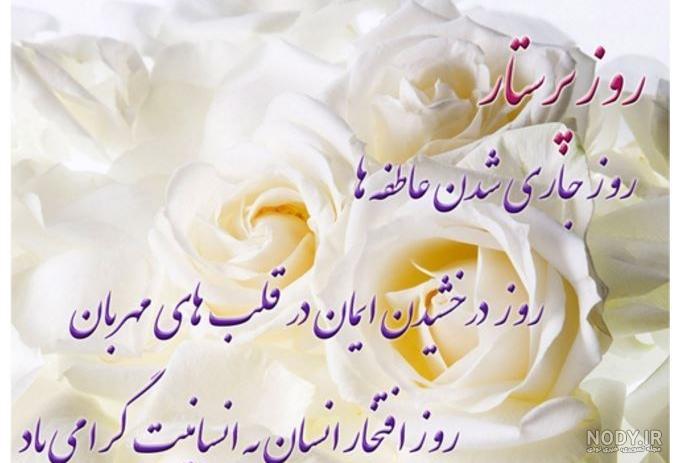 متن تبریک روز پرستار 1402 کوتاه و رسمی به همسر، برادر، دوستم و خواهر متن تبریک روز پرستار 1402 کوتاه و رسمی به همسر، برادر، دوستم و خواهر