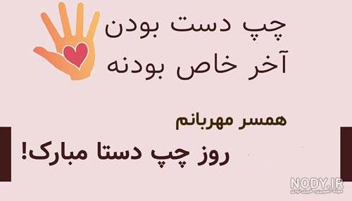 متن تبریک روز چپ دست ها به عشقم و همسرم + عکس نوشته روز چپ دستا ...