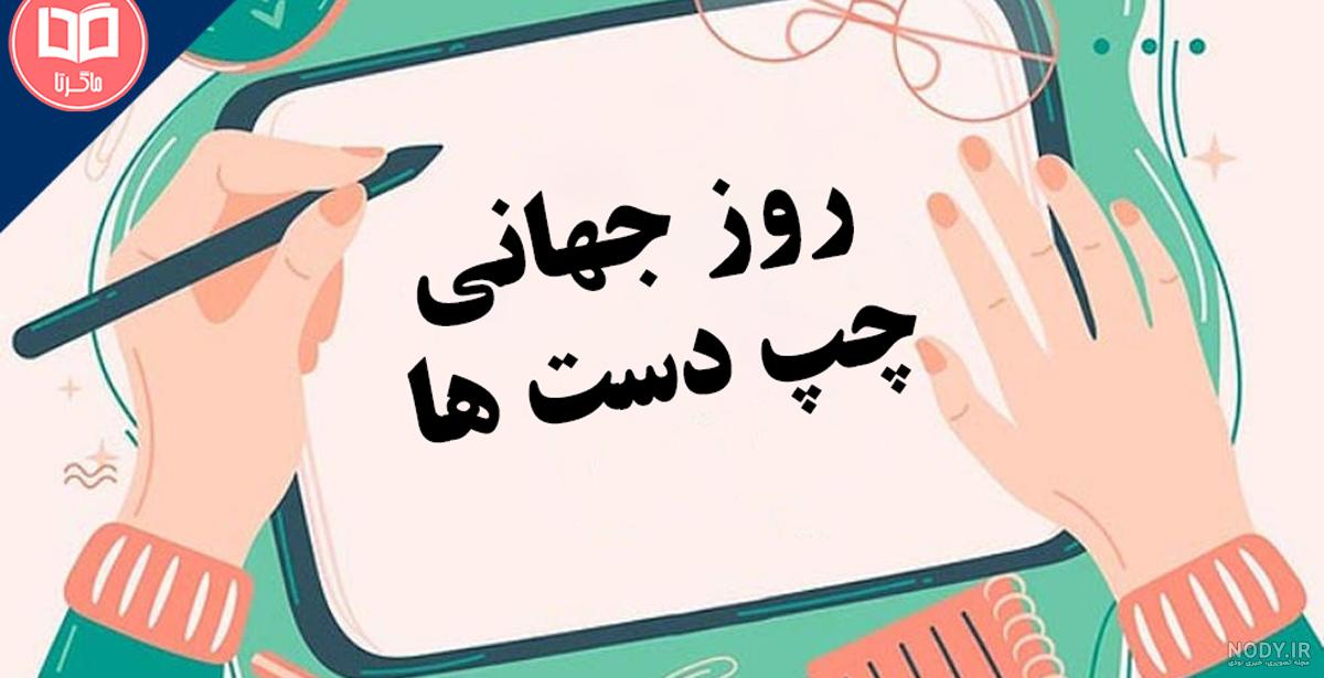 متن تبریک روز چپ دست ها به عشقم و همسرم + عکس نوشته روز چپ دستا ...