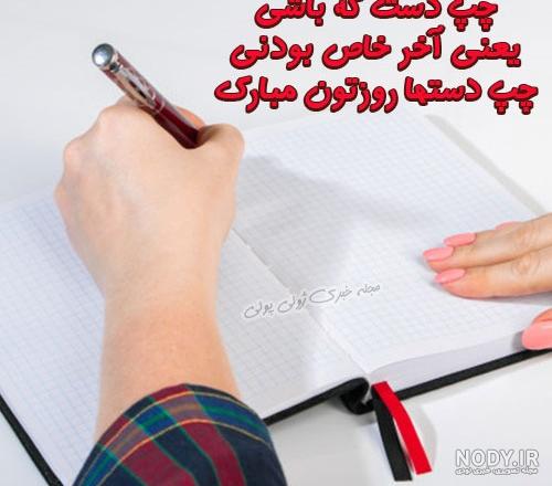 متن تبریک روز چپ دست ها به عشقم و همسرم + عکس نوشته روز چپ دستا ...