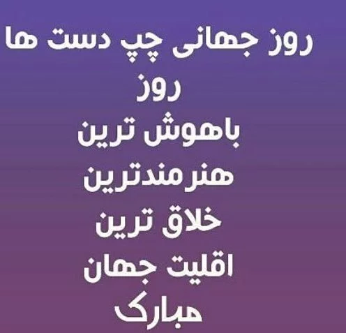 متن تبریک روز چپ دست ها به عشقم و همسرم + عکس نوشته روز چپ دستا