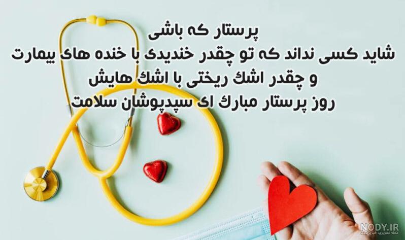 متن و عکس برای روز پرستار متن و عکس برای روز پرستار
