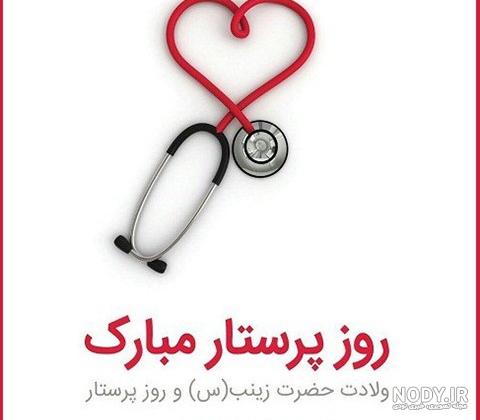 متن و پیام تبریک روز پرستار|عکس نوشته جدید روز پرستار مبارک - تبریکده متن و پیام تبریک روز پرستار|عکس نوشته جدید روز پرستار مبارک - تبریکده