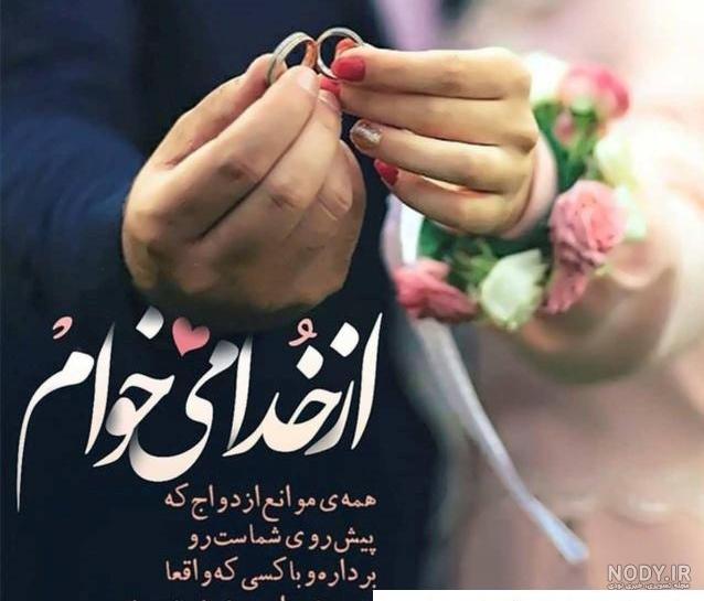 پروفایل ازدواج | 50 عکس نوشته عاشقانه روز عقد و عروسی - دلبرانه